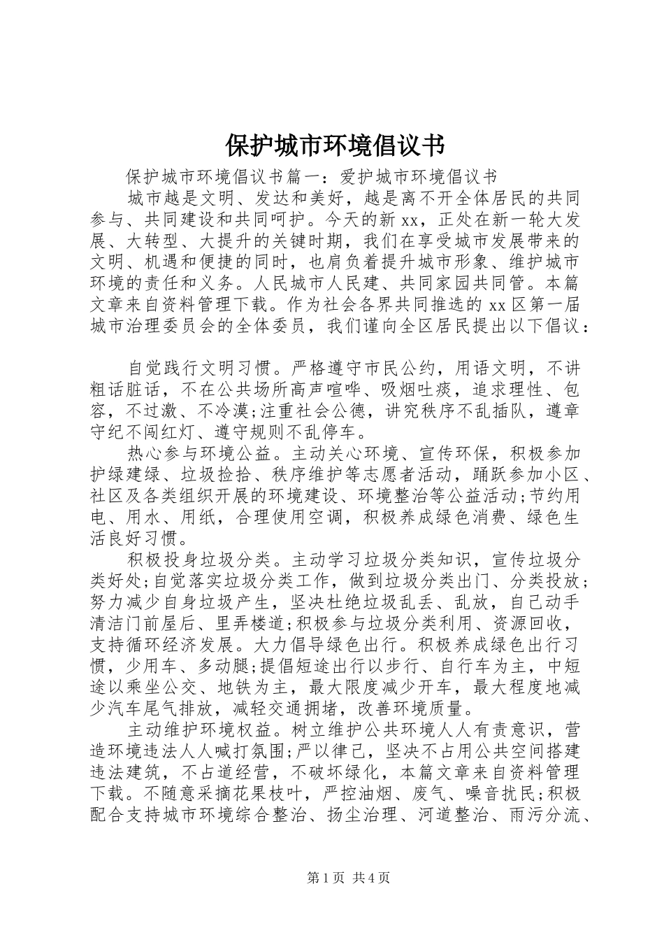 保护城市环境倡议书_第1页