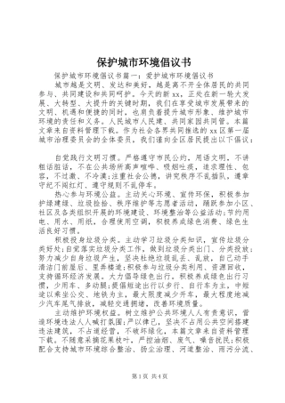 保护城市环境倡议书
