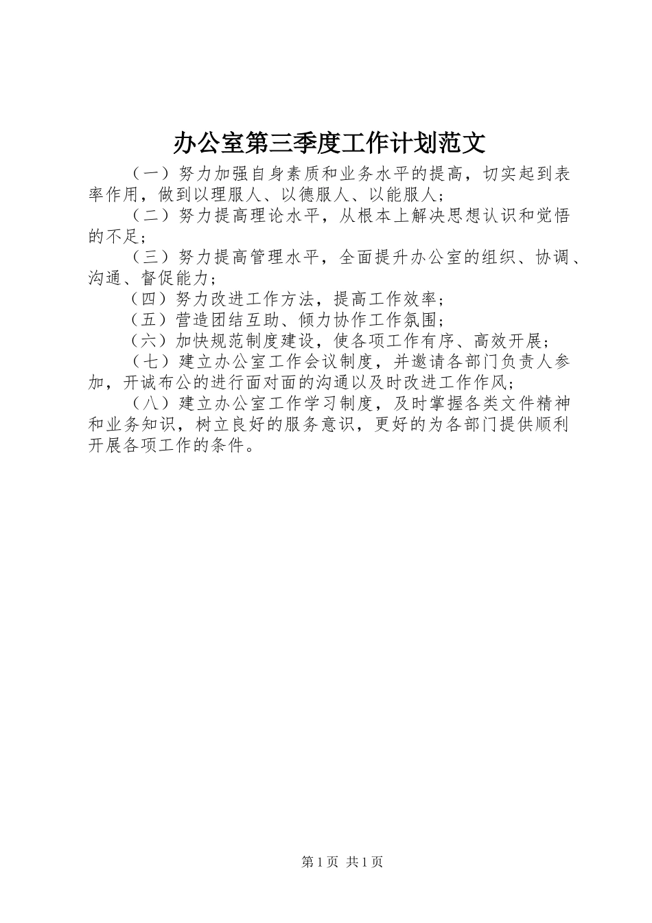 办公室第三季度工作计划范文_第1页
