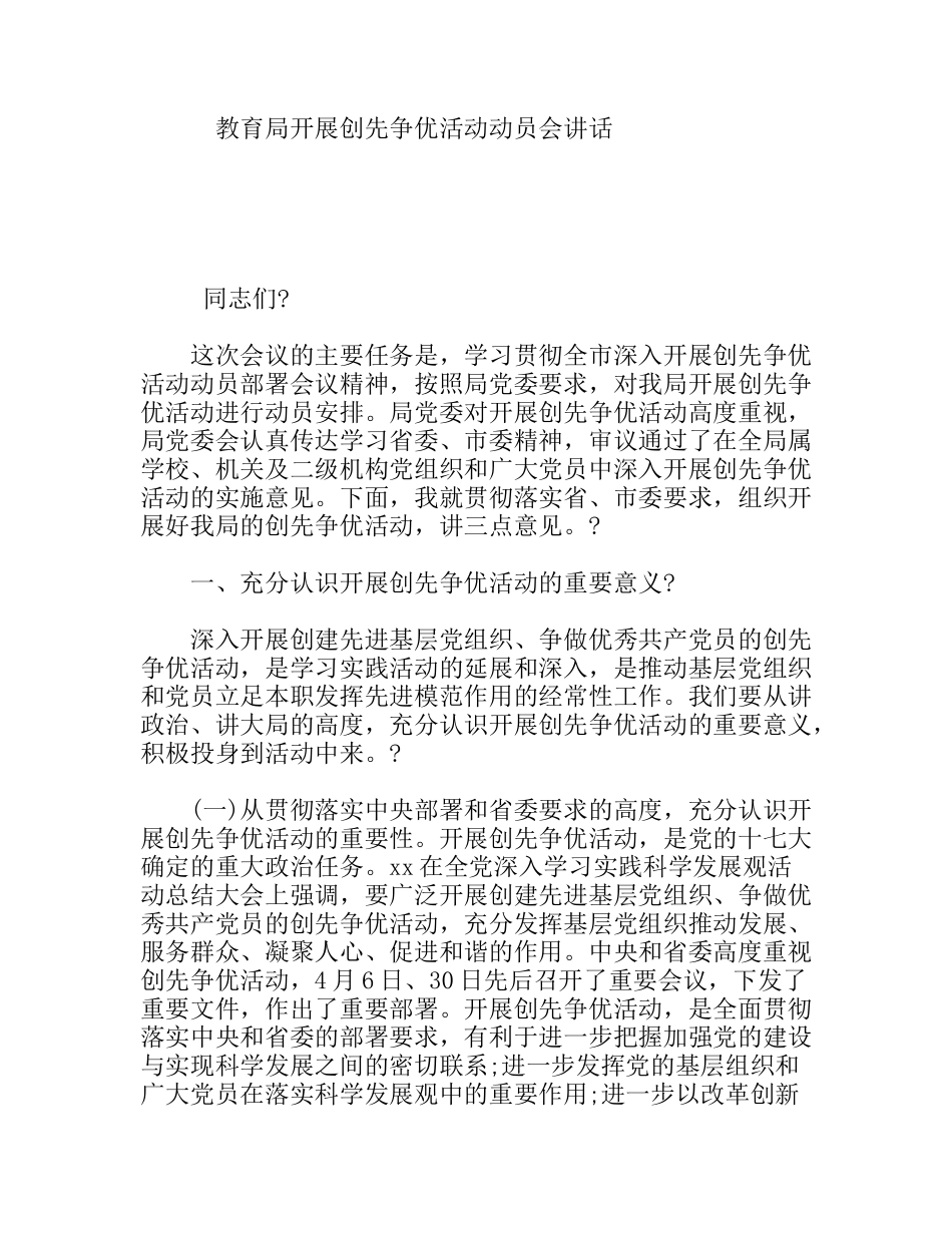 教育局开展创先争优活动动员会讲话_第1页