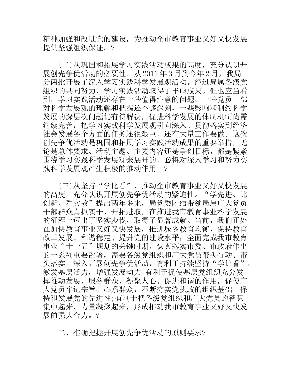 教育局开展创先争优活动动员会讲话_第2页