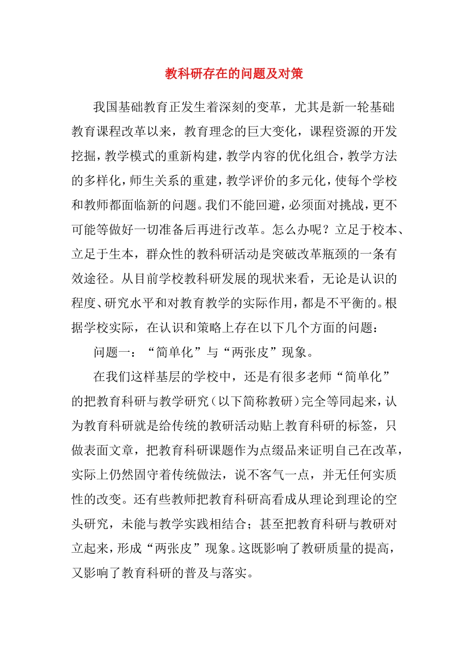 教科研存在的问题及对策分析研究_第1页
