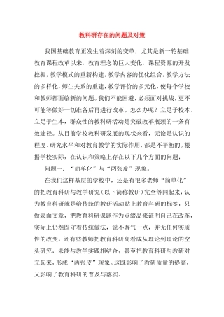 教科研存在的问题及对策分析研究