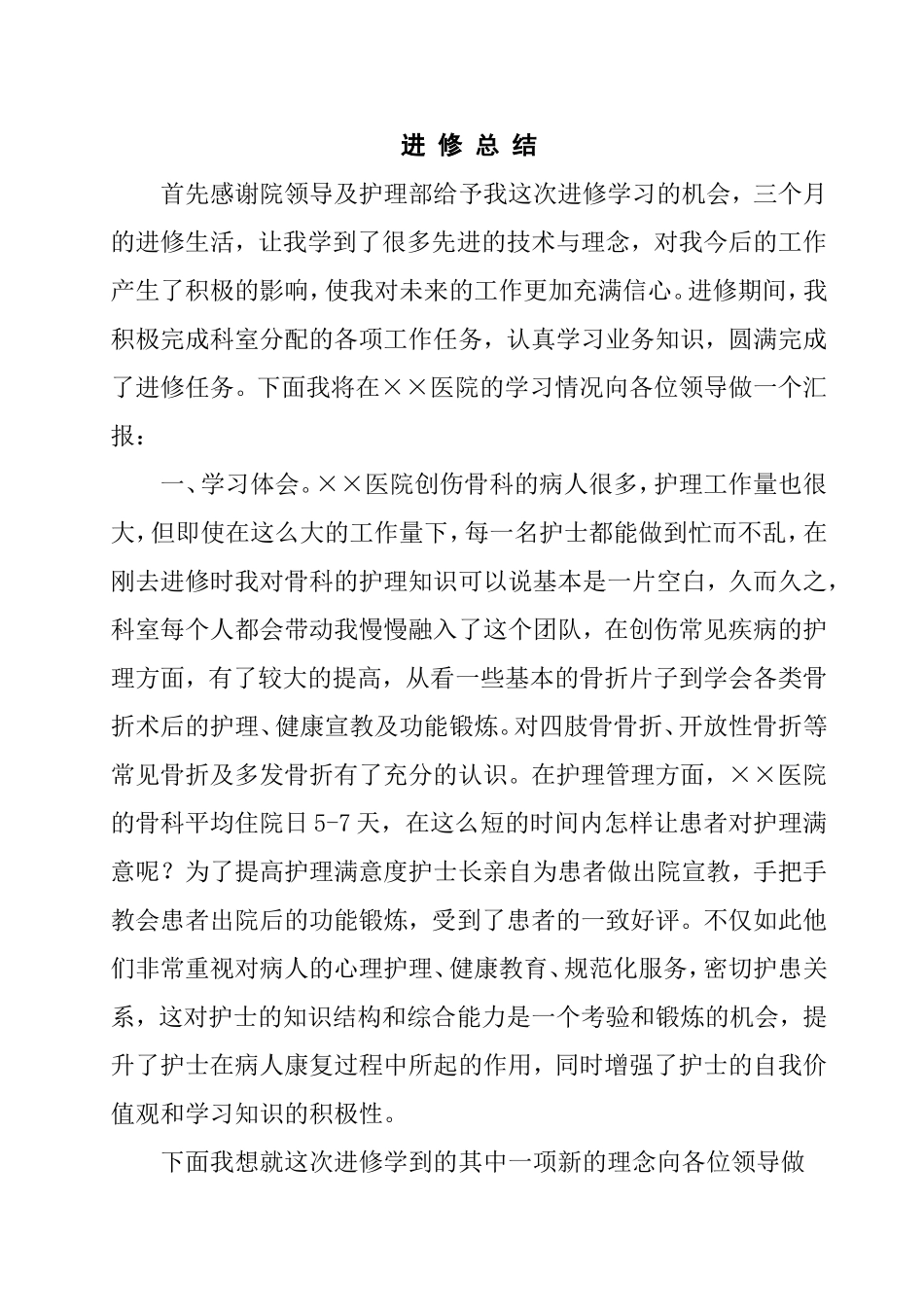 护理部护士进修总结_第1页