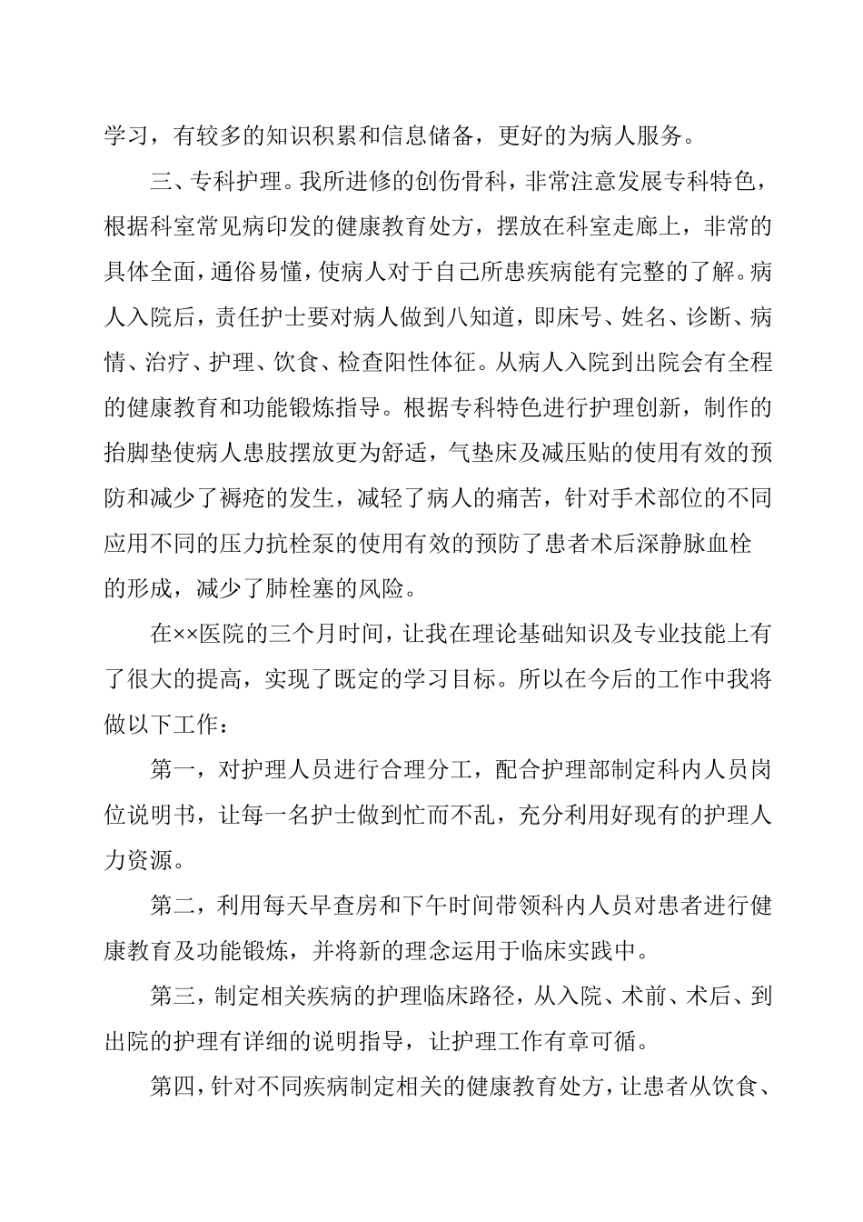护理部护士进修总结_第3页