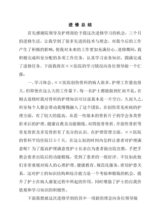 护理部护士进修总结