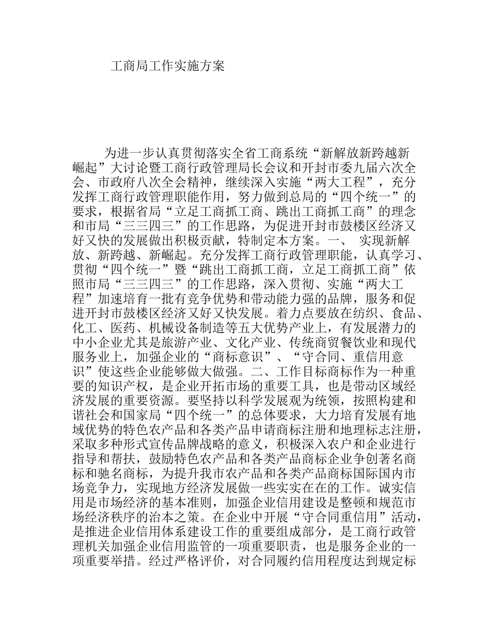 工商局工作实施方案_第1页