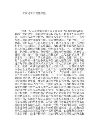 工商局工作实施方案