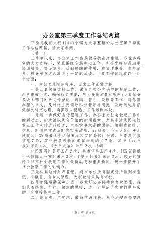 办公室第三季度工作总结两篇