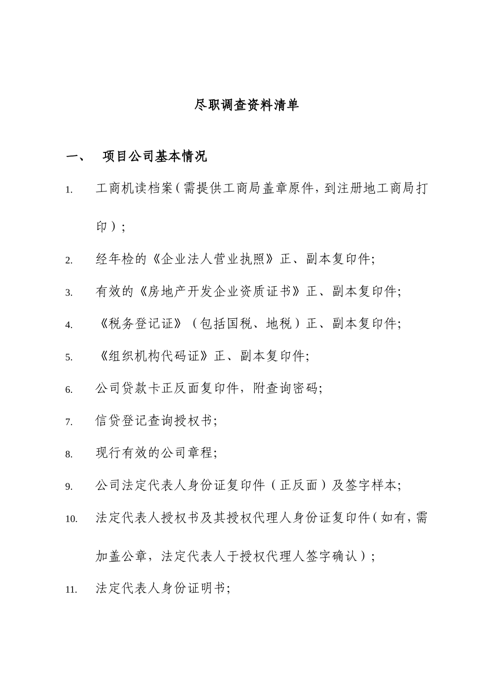 尽职调查资料清单_第1页
