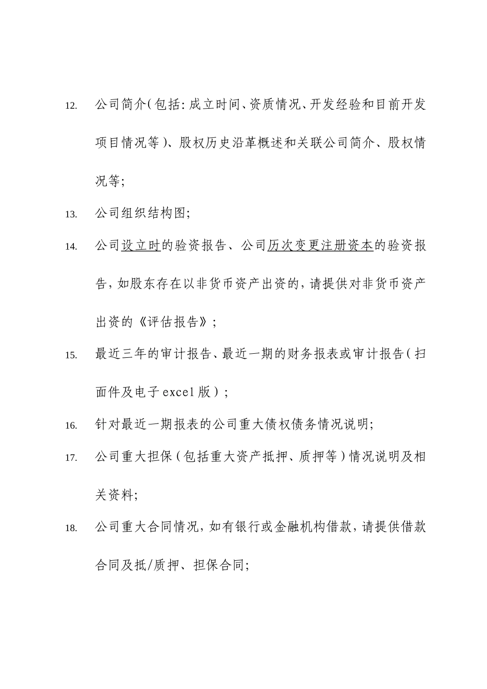 尽职调查资料清单_第2页