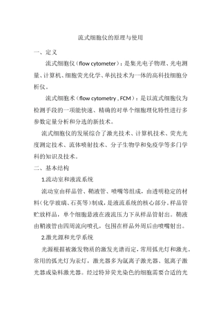 流式细胞仪的原理与使用知识点梳理汇总