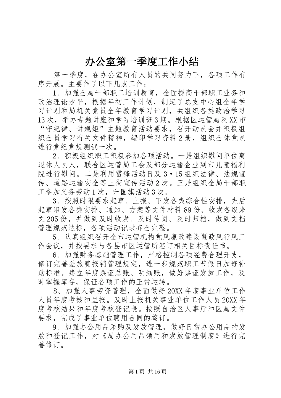 办公室第一季度工作小结_第1页