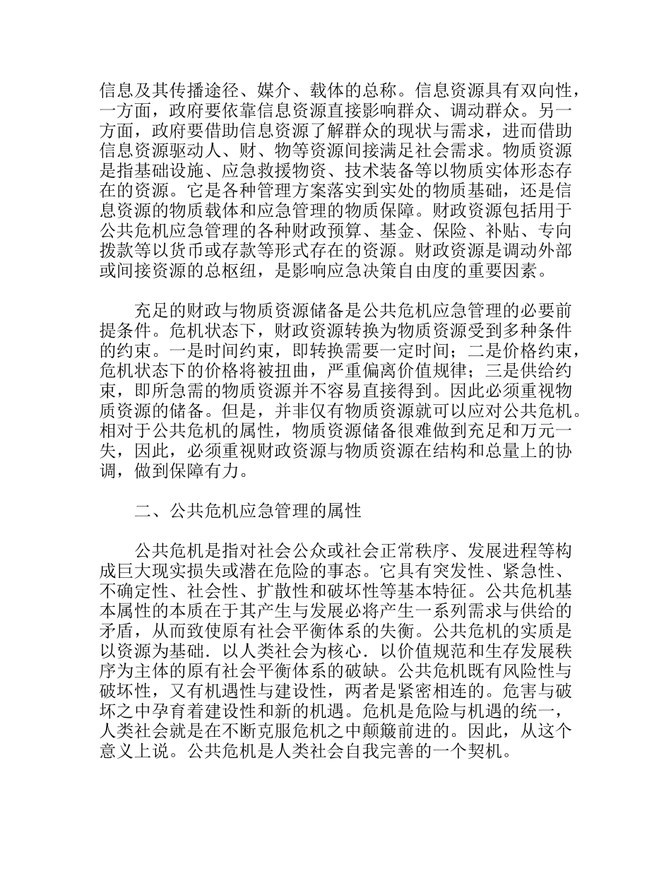 公共危机应急管理资源配置原则思考措施_第2页