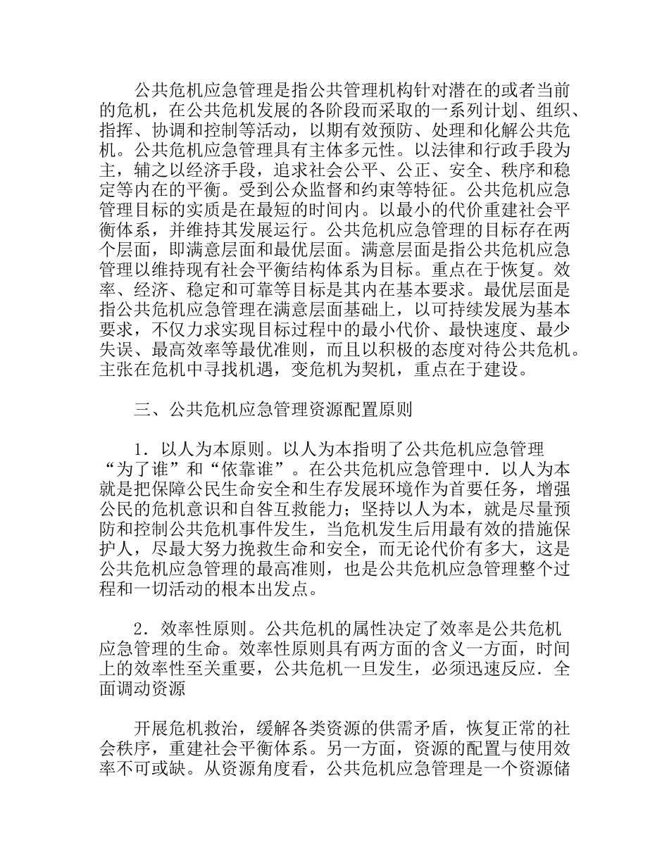 公共危机应急管理资源配置原则思考措施_第3页