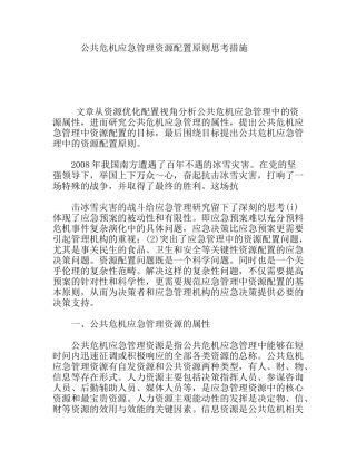 公共危机应急管理资源配置原则思考措施
