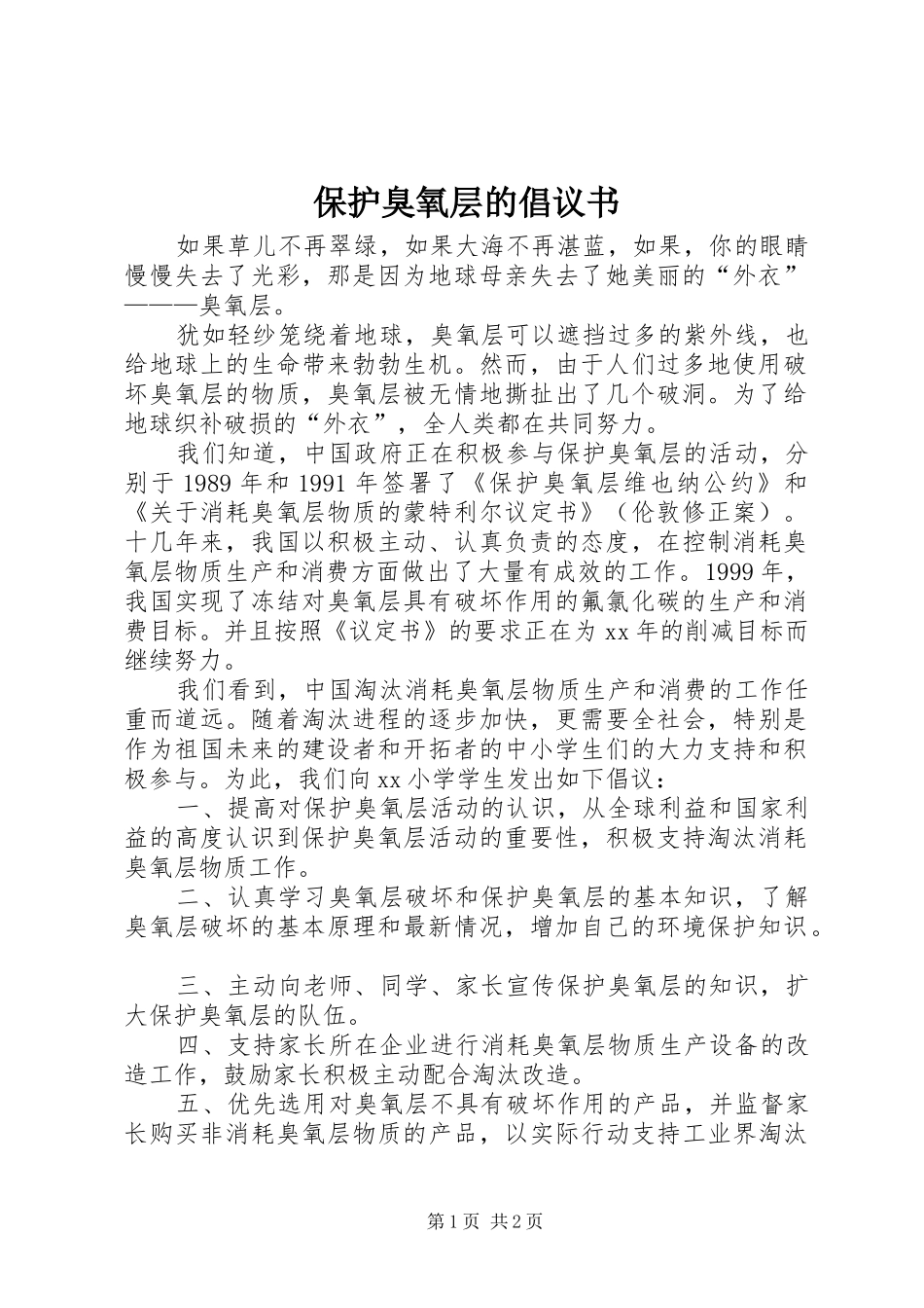 保护臭氧层的倡议书_第1页