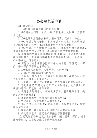 办公室电话申请