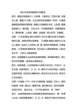 柳公权玄秘塔碑原文及翻译