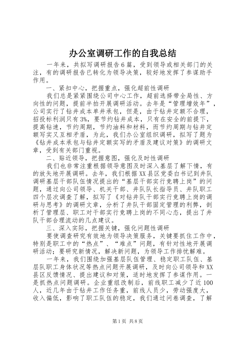 办公室调研工作的自我总结_第1页