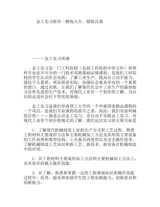金工实习报告--磨练人生，锻炼自我