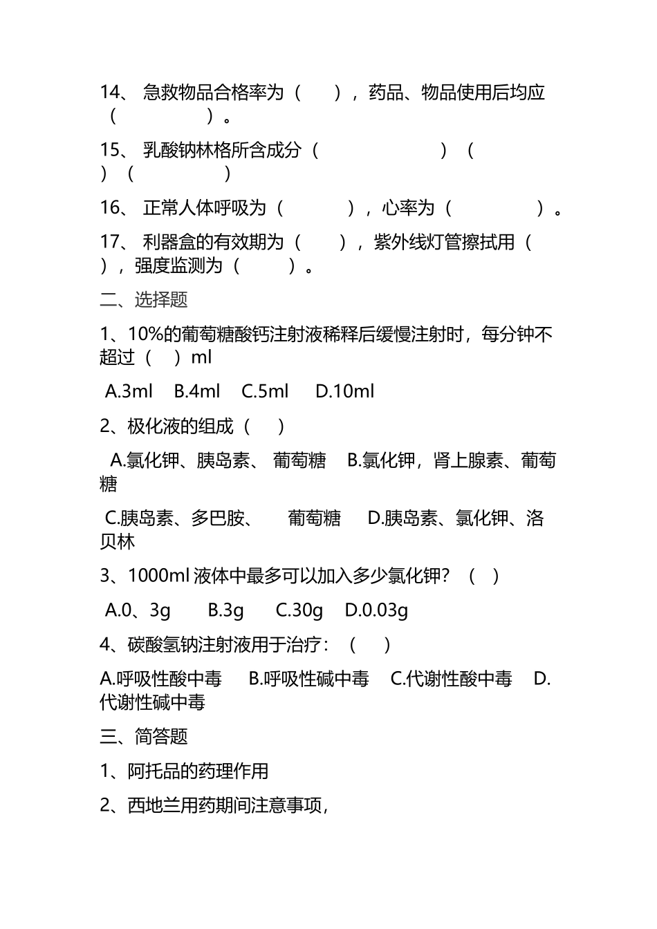 急救药品、知识考试题_第2页
