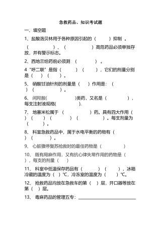 急救药品、知识考试题