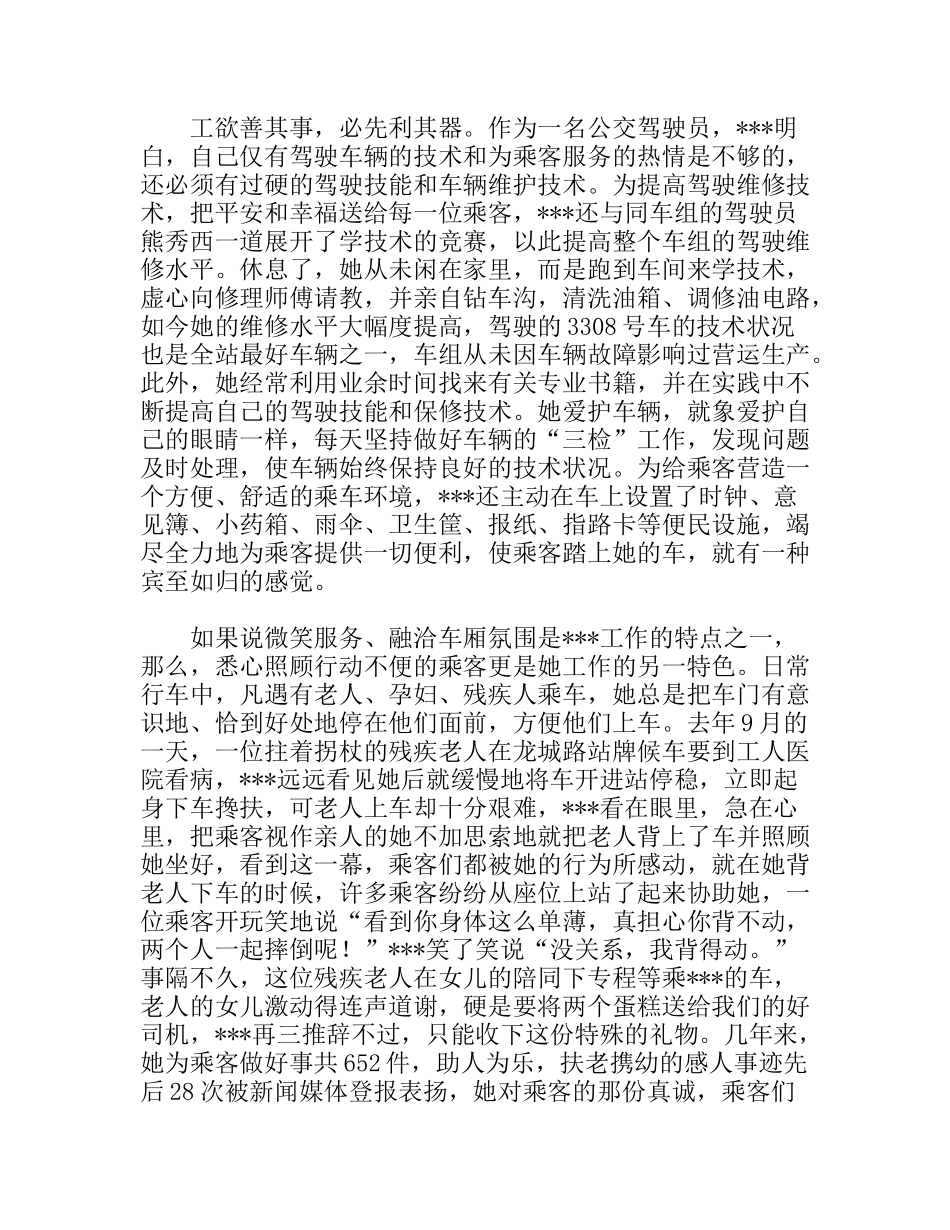 公交系统职工职业道德建设十佳标兵先进事迹材料_第3页