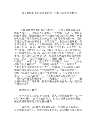 公交系统职工职业道德建设十佳标兵先进事迹材料