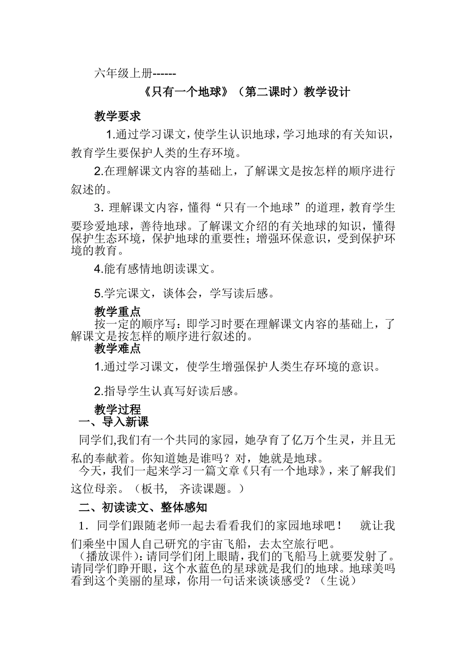 六年级上册 《只有一个地球》（第二课时）教学设计_第1页