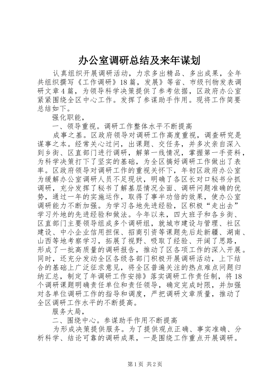 办公室调研总结及来年谋划_第1页