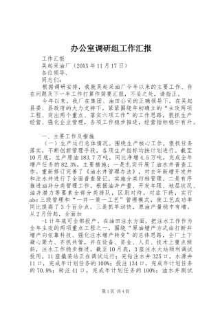 办公室调研组工作汇报