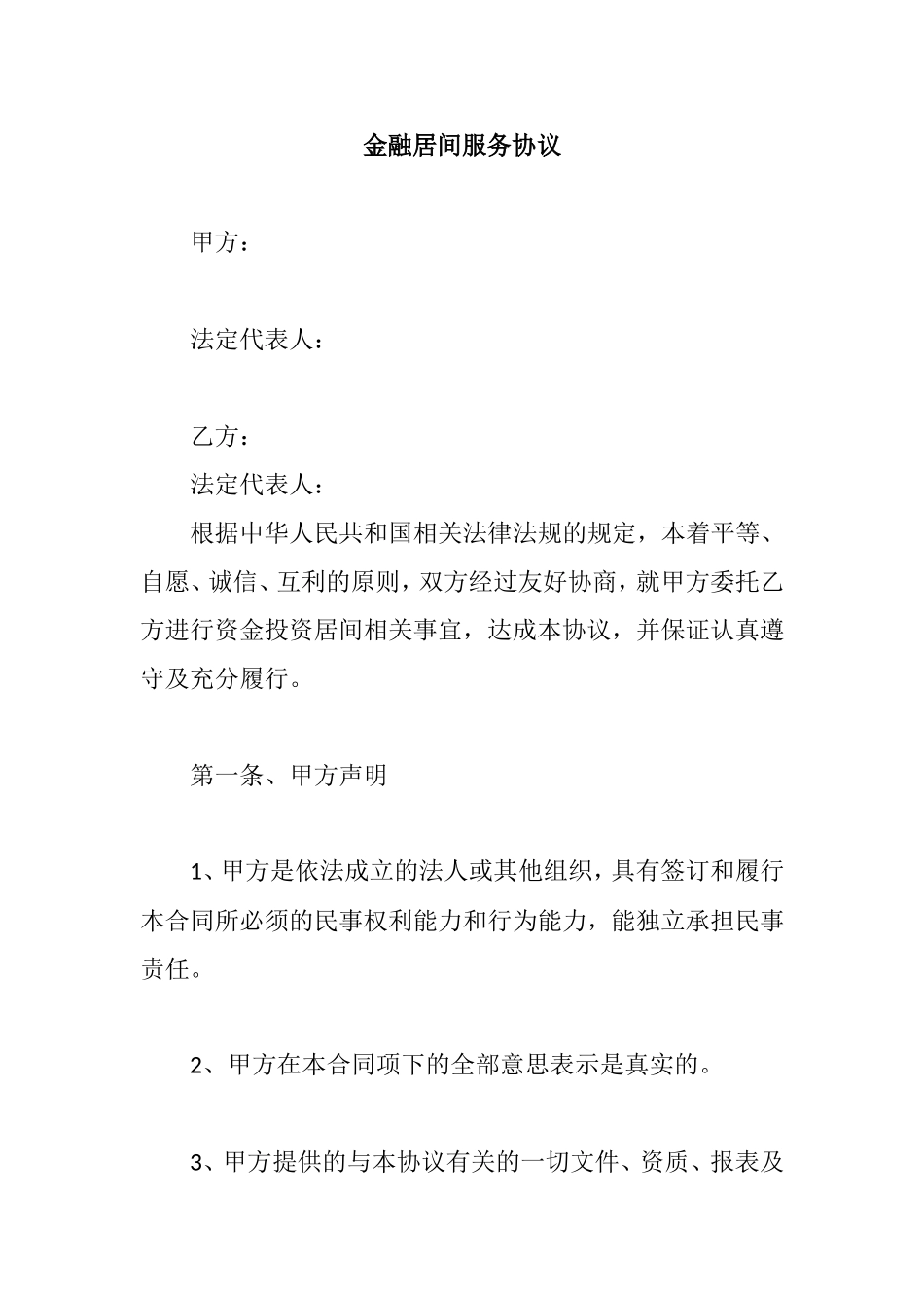 金融居间服务协议_第1页