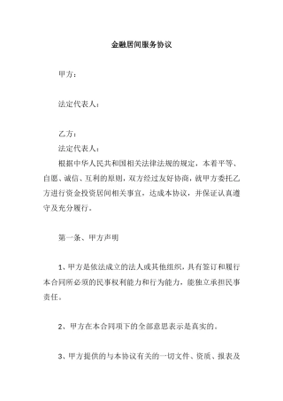 金融居间服务协议