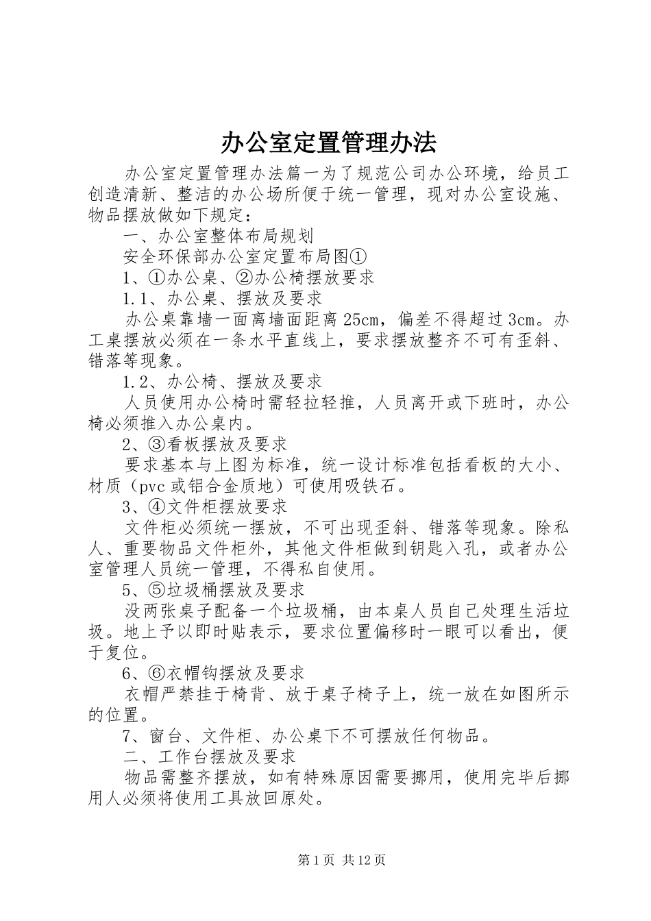 办公室定置管理办法_第1页