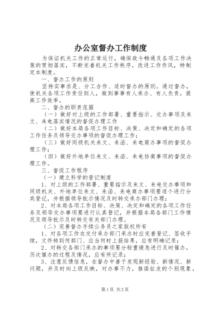 办公室督办工作制度