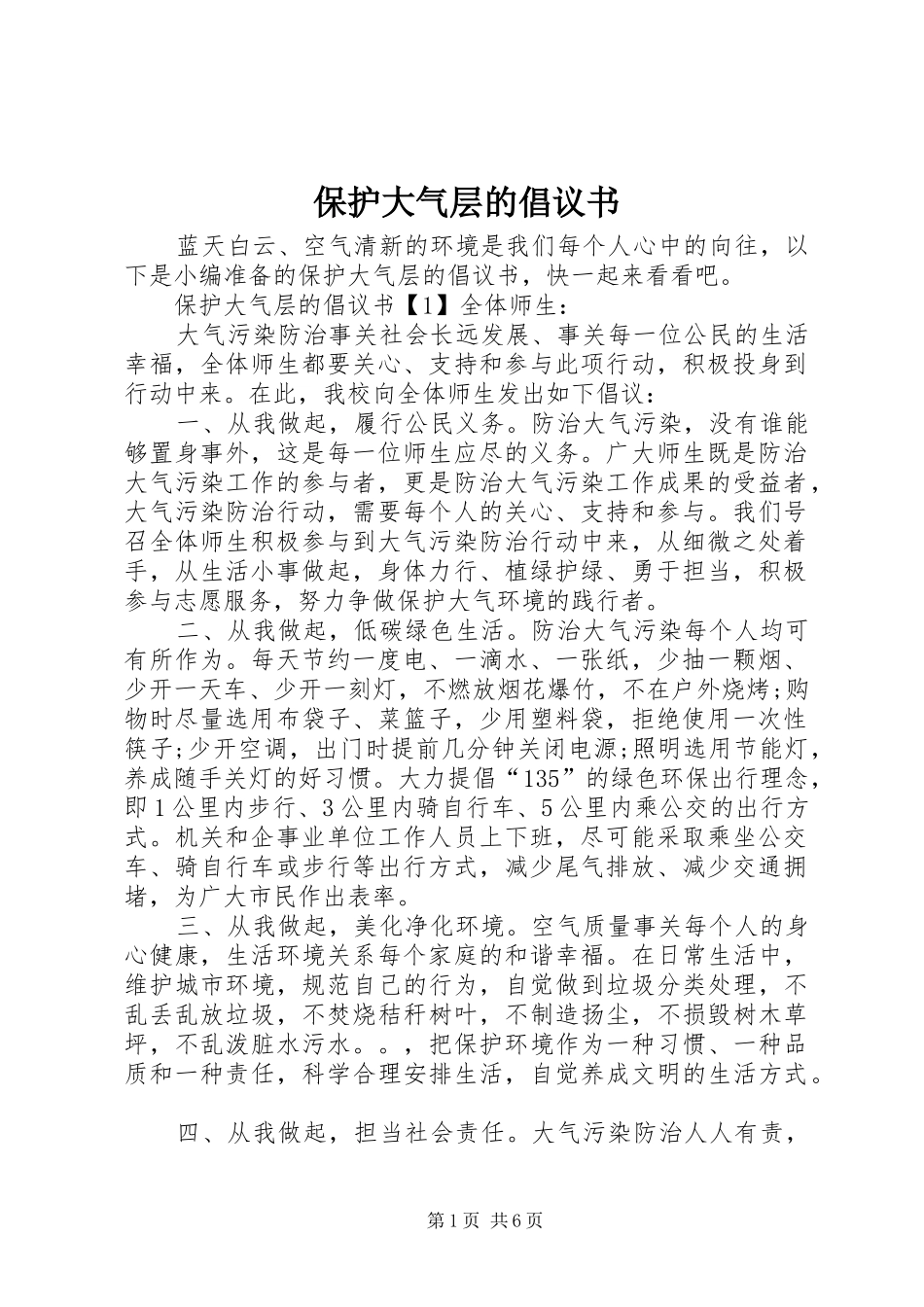 保护大气层的倡议书_第1页
