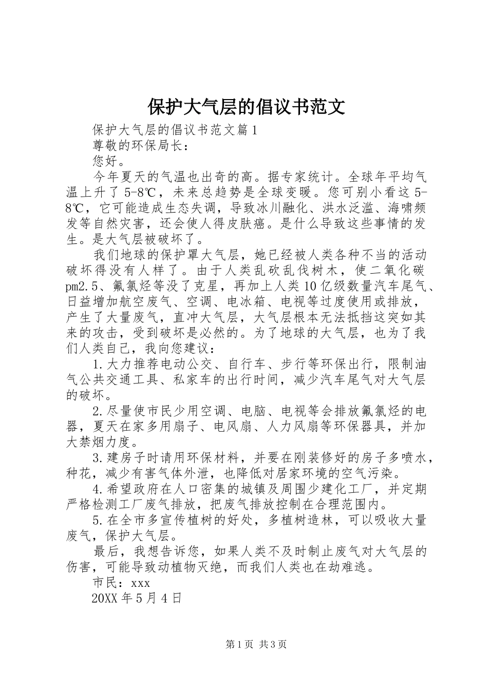 保护大气层的倡议书范文_第1页