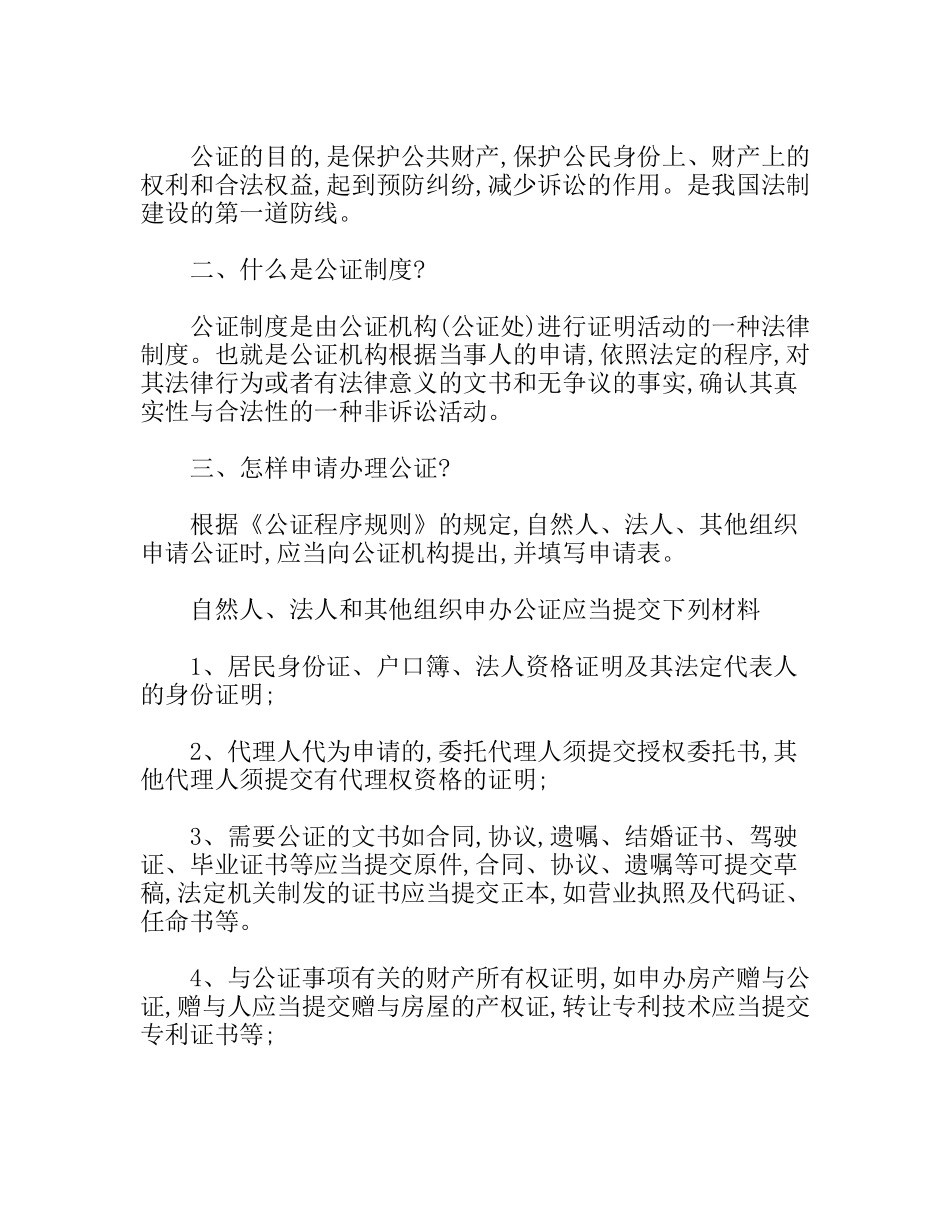 公证工作宣传提纲_第2页