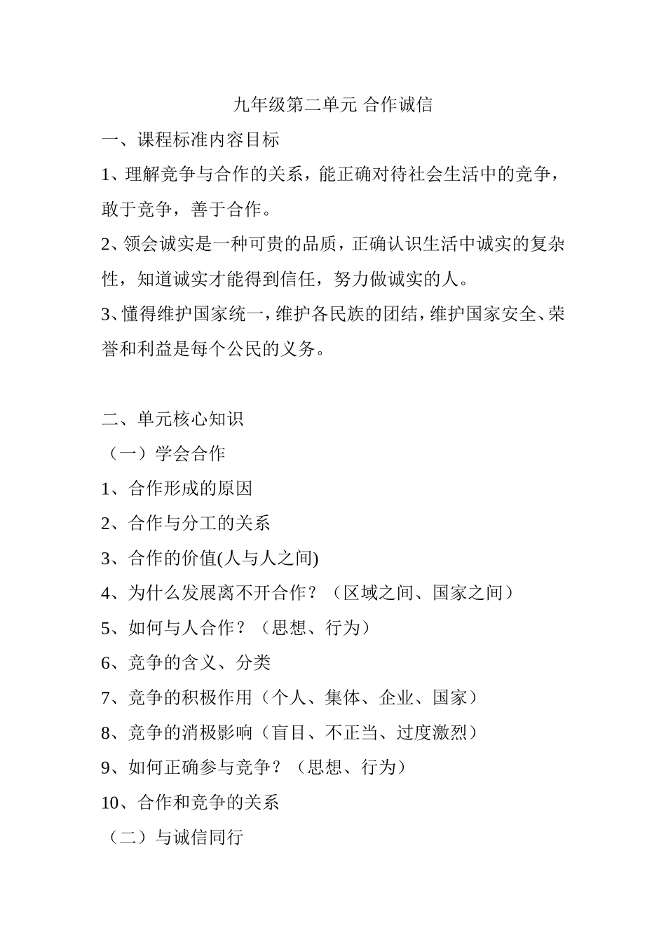 九年级第二单元合作诚信教学设计_第1页