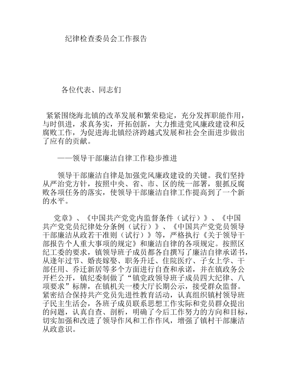 纪律检查委员会工作报告_第1页
