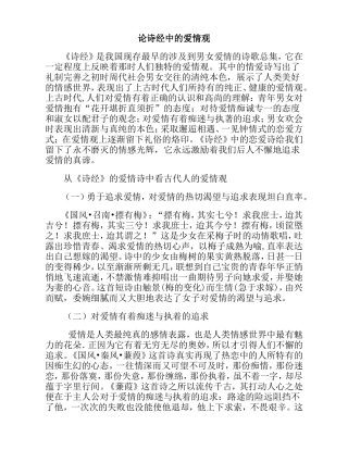 论诗经中的爱情观