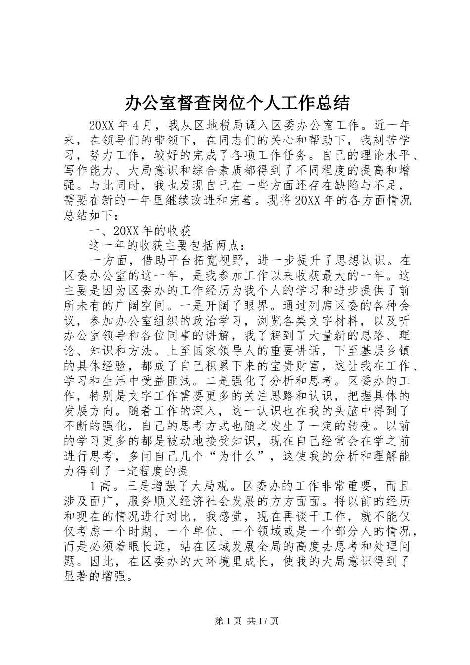 办公室督查岗位个人工作总结_第1页