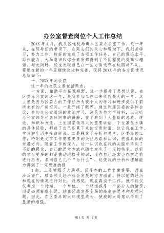 办公室督查岗位个人工作总结