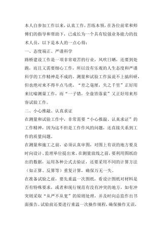 路桥公司技术人员工作心得