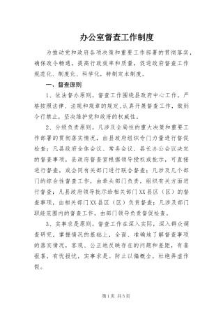 办公室督查工作制度