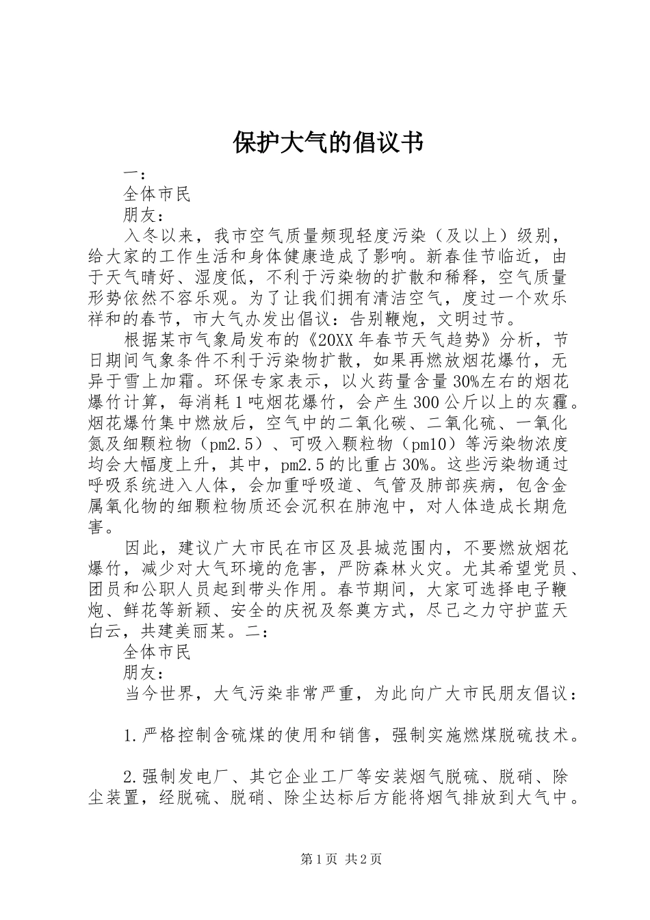 保护大气的倡议书_第1页