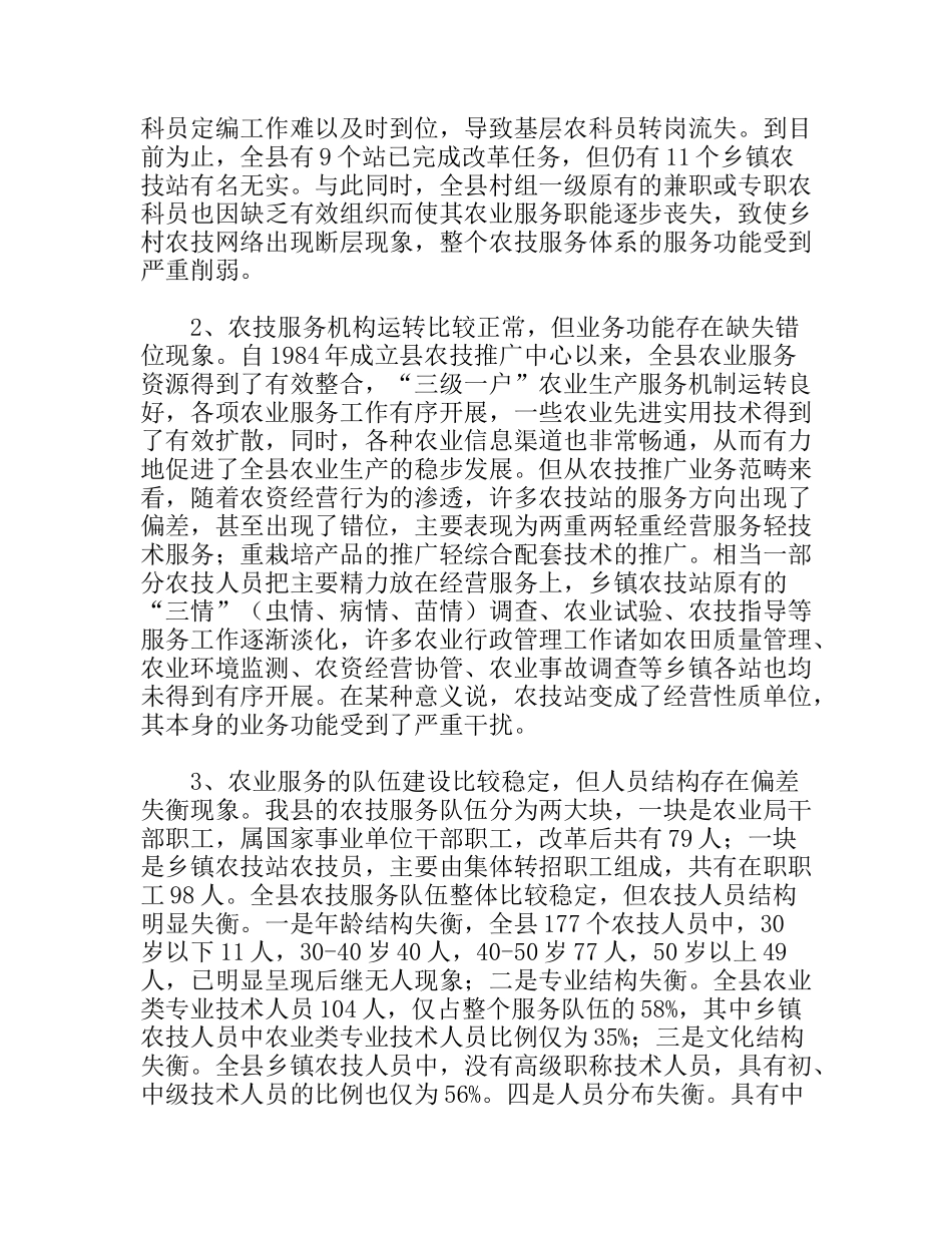 加强农技服务体系建设调研对策分析研究_第2页