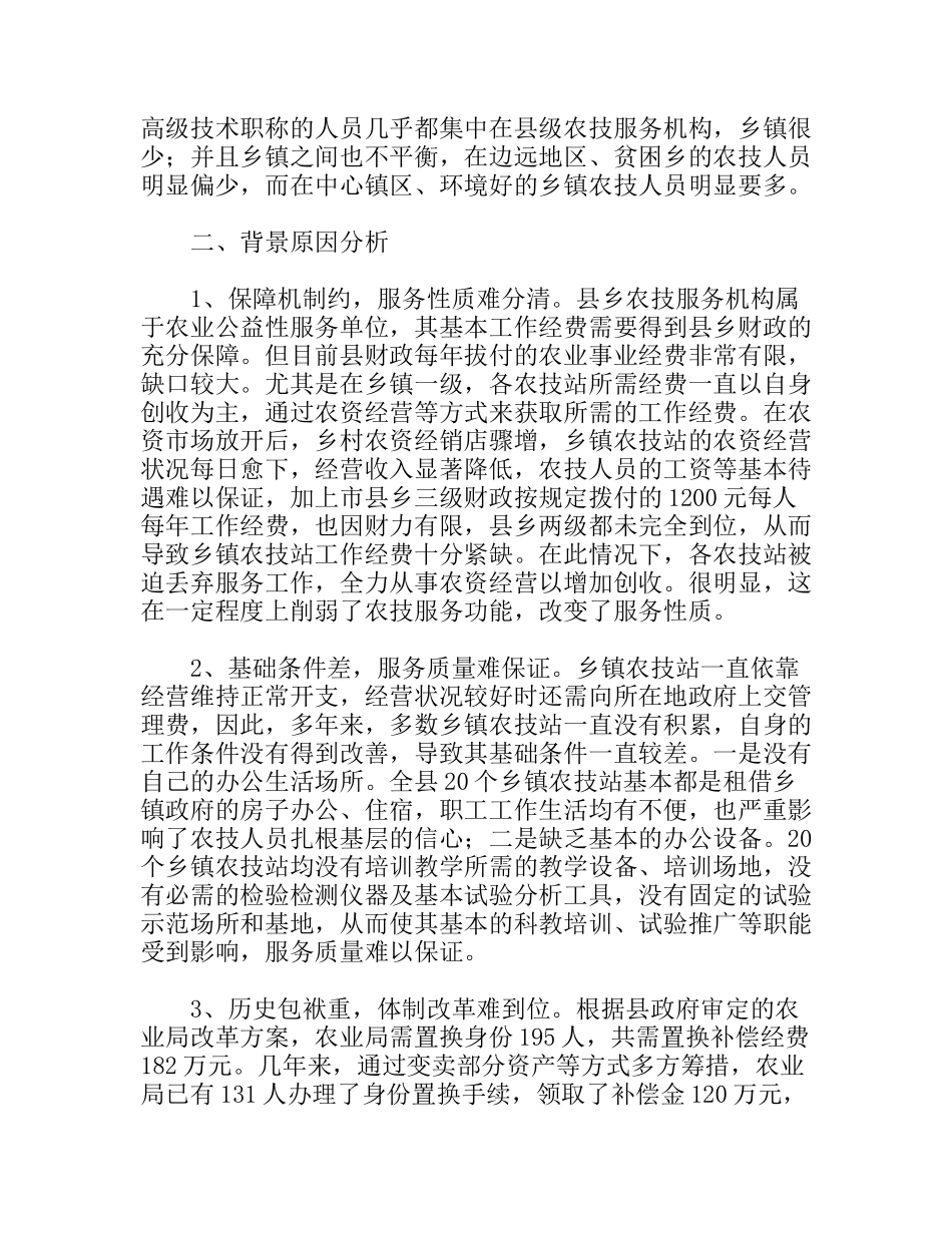 加强农技服务体系建设调研对策分析研究_第3页