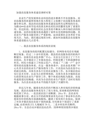 加强农技服务体系建设调研对策分析研究